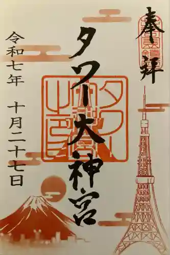 タワー大神宮の御朱印