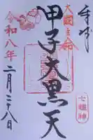 健田須賀神社の御朱印