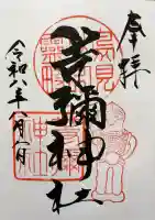 等彌神社の御朱印