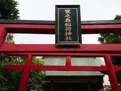 鷺之森稲荷神社の鳥居