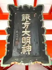 生島足島神社(長野県)