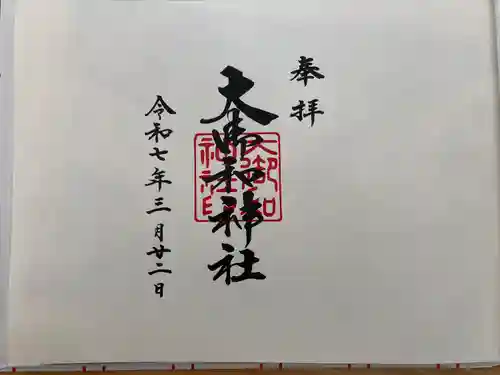 大御和神社(徳島県)