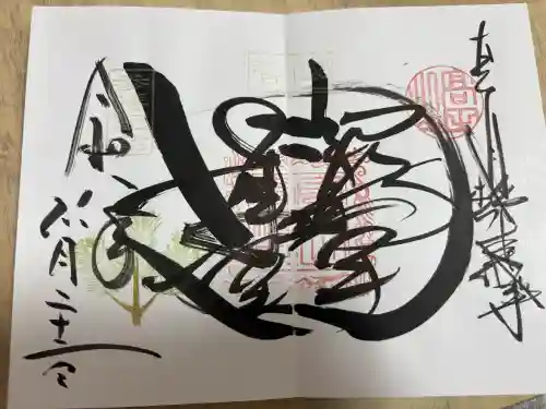 本山専修寺の御朱印