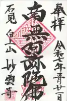 妙雲寺の御朱印