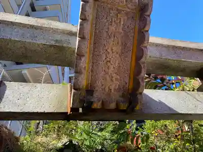 開運出世稲荷(延命院境内社)(神奈川県)