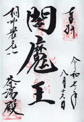 宝蓮寺の御朱印