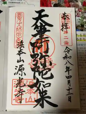 浜本山　源光寺の御朱印