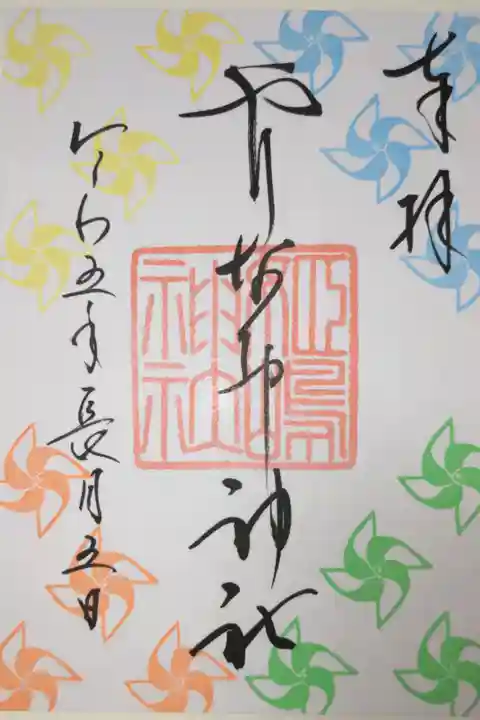 JR東海ツアーズずらし旅の限定御朱印。良い風が吹きますように「風車」。書き置き。