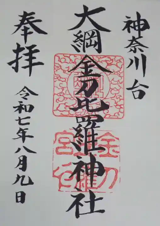 大綱金刀比羅神社の御朱印