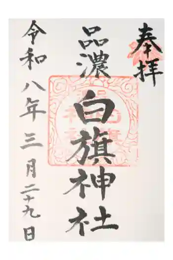 白旗神社(品濃白旗神社)の御朱印 2026年05月