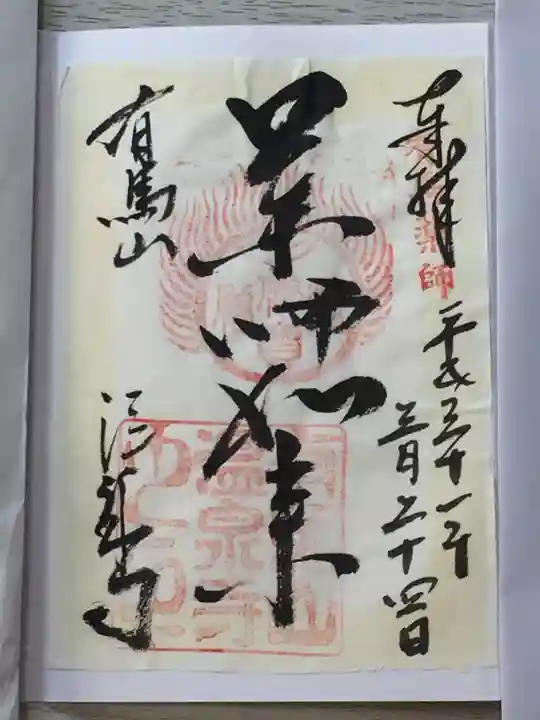温泉寺の御朱印