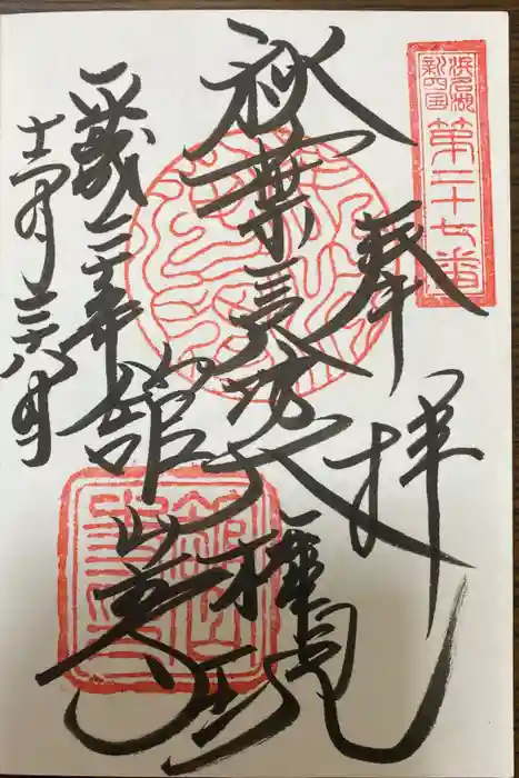 舘山寺の御朱印