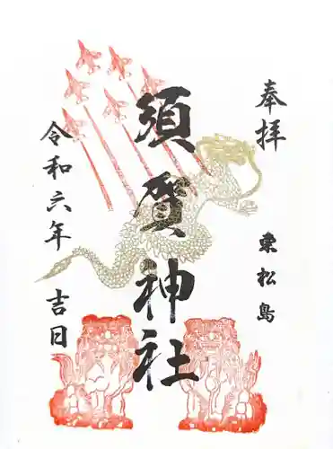 須賀神社の御朱印