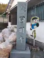 円明寺(和歌山県)