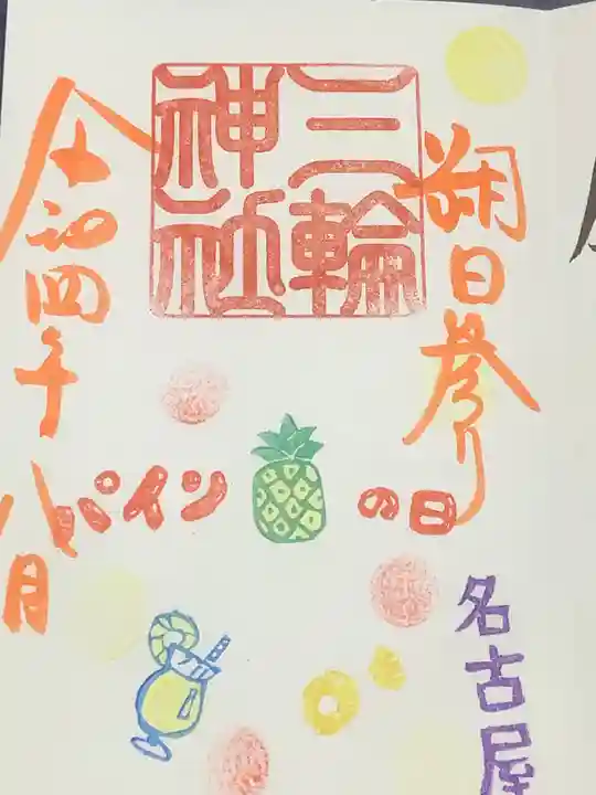 三輪神社の御朱印