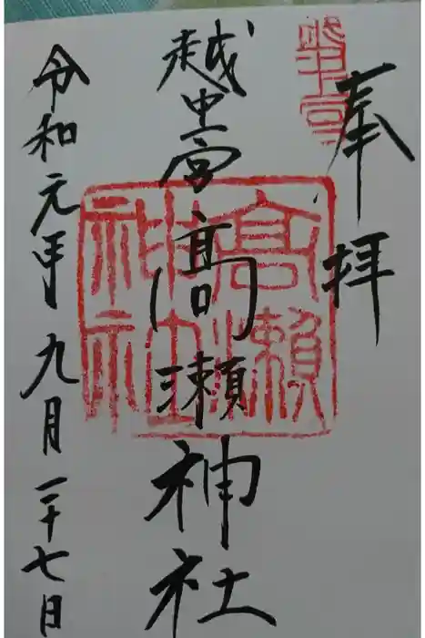 越中一宮 髙瀬神社の御朱印