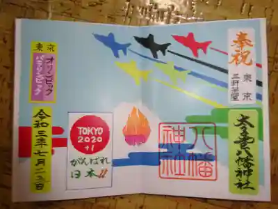 東京五輪　パラ五輪開催記念御朱印