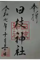 日枝神社の御朱印