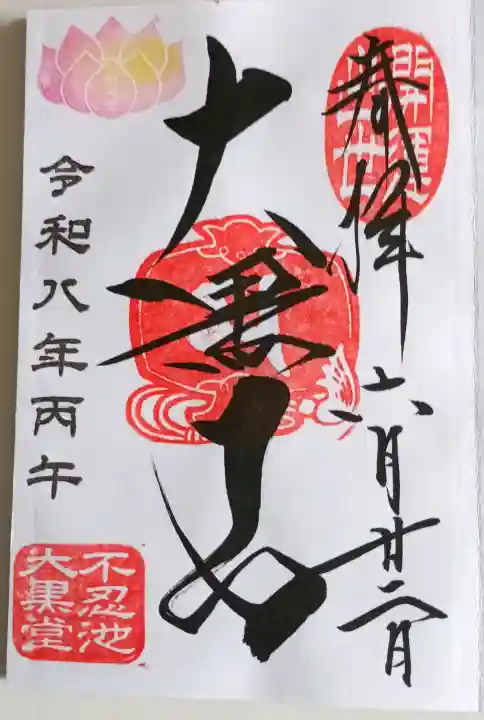 不忍池大黒天堂の御朱印