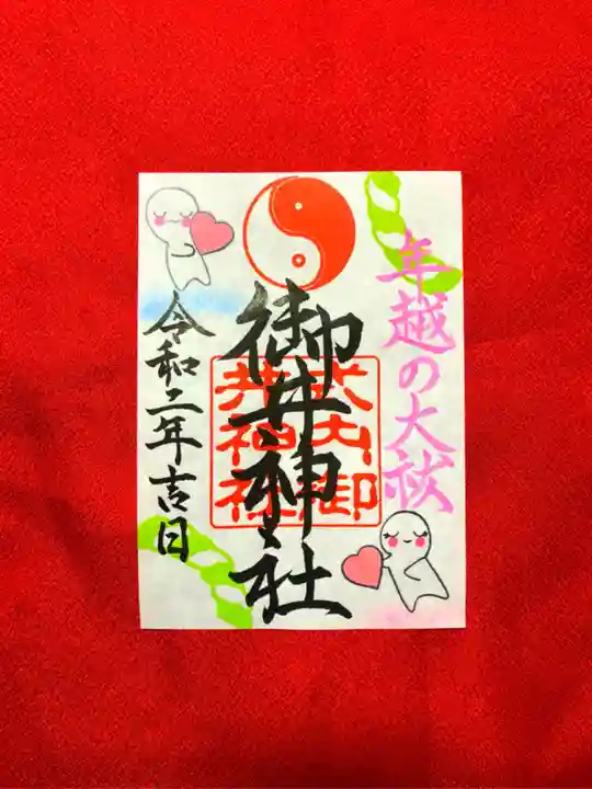 御井神社の御朱印