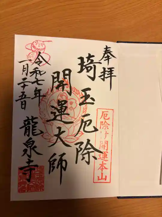 埼玉厄除け開運大師・龍泉寺(切り絵御朱印発祥の寺)の御朱印