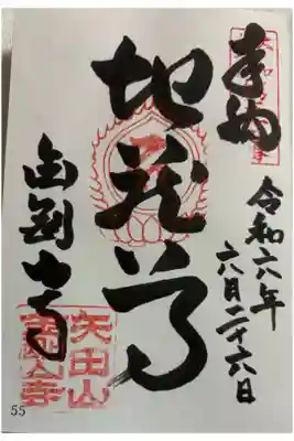 矢田山金剛山寺 大和北部八十八霊場55番