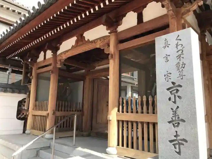 京善寺の山門・神門