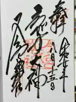 今宮戎神社の御朱印