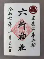 六所神社(愛知県)