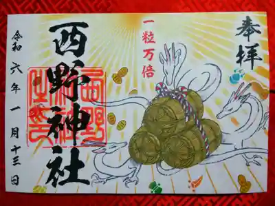 西野神社(北海道)