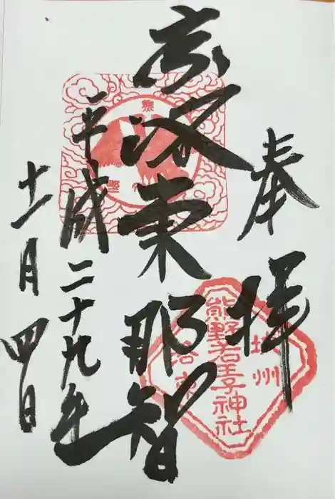 熊野若王子神社の御朱印