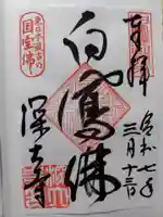 深大寺の御朱印