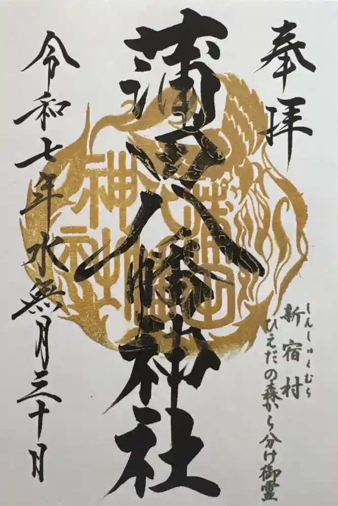 蒲田八幡神社の御朱印