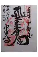 水澤寺(水澤観世音)の御朱印