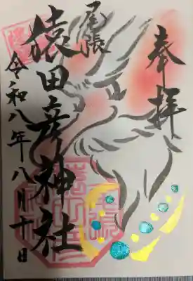 尾張猿田彦神社の御朱印帳