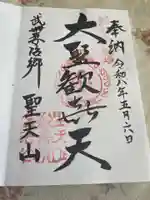 妻沼聖天山歓喜院(埼玉県)
