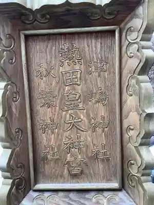 熱田皇大神宮のその他建物