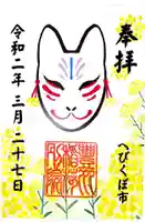 蛇窪神社の御朱印