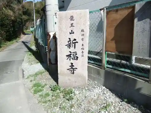 新福寺(山口県)