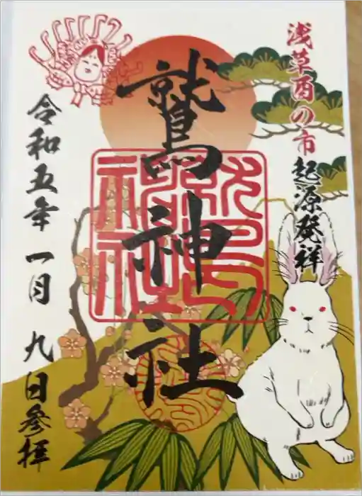 鷲神社の御朱印