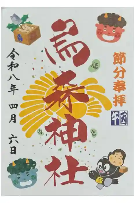 烏森神社の御朱印
