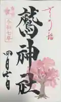 鷲神社の御朱印