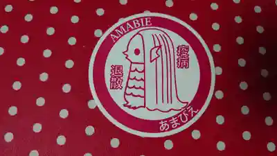 太子堂八幡神社の授与品その他