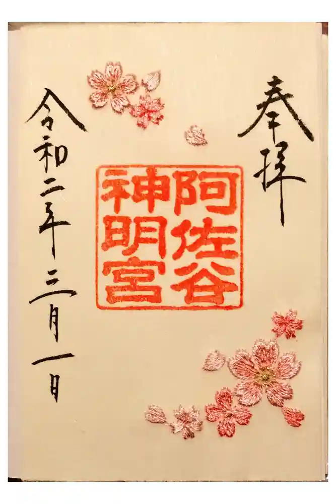 阿佐ヶ谷神明宮の御朱印