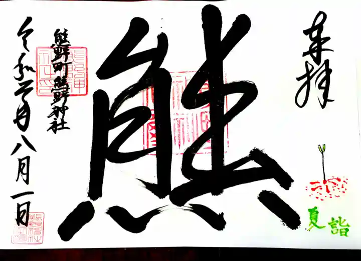 くまくま神社(導きの社 熊野町熊野神社)の御朱印