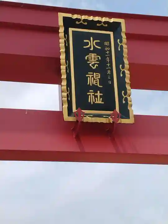 水雲神社(福島県)
