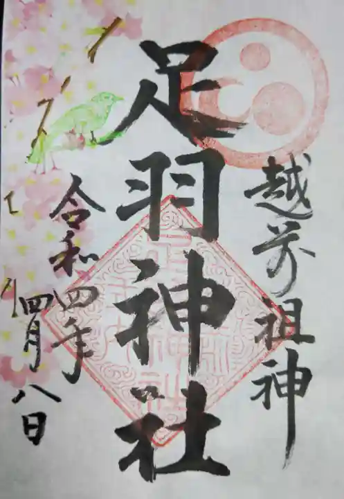 足羽神社の御朱印