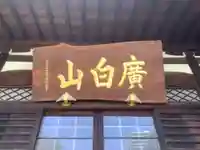 永林寺の本殿・本堂