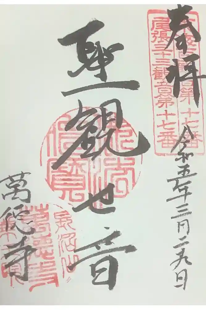 萬徳寺の御朱印