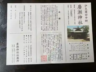 廣瀬神社の授与品その他